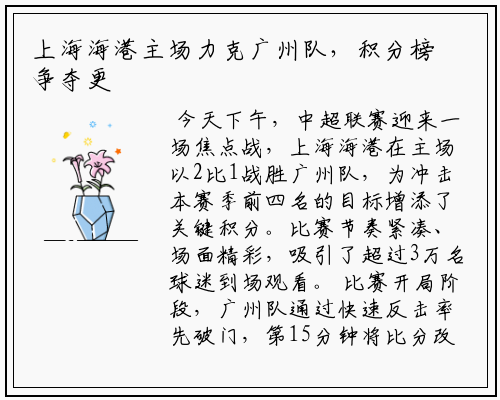 上海海港主场力克广州队，积分榜争夺更激烈