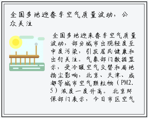 全国多地迎春季空气质量波动，公众关注健康出行